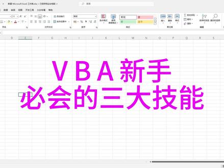 vba新手不能不学的三大技能
