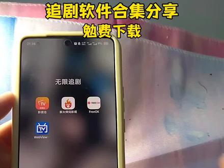 《理理节约》10月27日追剧软件合集来了 影视仓最新版安装教程,附带多个视屏接口,影视仓最新最全配置地址#影视仓 #freeok追剧也很卷app #新大师兄影视 #追剧神器 #freeok 追剧app 影视仓手机版下载影视仓永久接口配置地址 Freeok app下载教程 reeok怎么下载 freeok苹果下载教程 freeok安卓版下载 reeok官网入口 reeok 追剧神器Freeok手机直装版教程来了,Freeok安卓苹果怎么下载 freeok freeok追剧也很卷app freeok怎么下载 freeok下载教程 追剧女孩的日常 追剧神器app 新大师兄影视 免费追剧神器 苹果追剧app 新大师兄影视苹果新大师兄影视ios新大师兄影视安卓 freeok官网 新大师兄影视苹果安卓,新大师兄影视ios最新变身,新大师兄影视app,新大师兄影视怎么打不开了