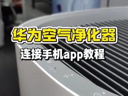 华为空气净化器连接手机app教程#华为空气净化器 #华为空气净化器滤芯 #华为空气净化器滤芯更换 #华为空气净化器c400