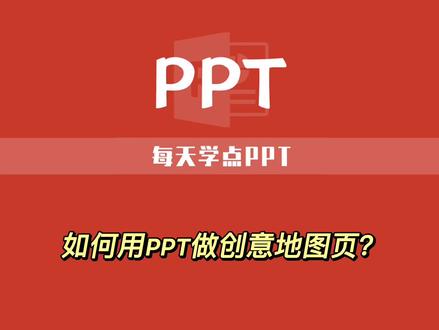 如何做PPT创意城市地图页?点开主页有更多惊喜哦~#玩转office #ppt教学 #干货 #办公技巧