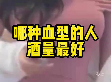 哪种血型的人酒量最好#酒 #酒文化 #酒知识