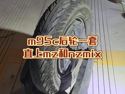 m95c后轮一套直上nzmix#九号电动 #原厂控制器#原厂电机#平叉开档