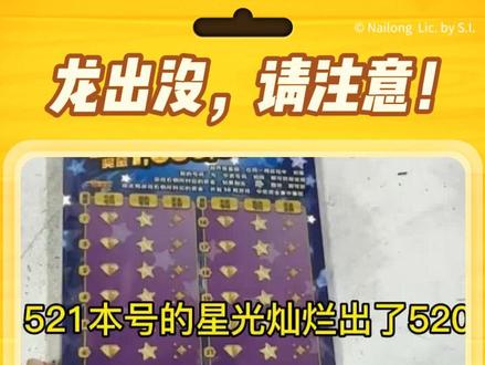 #真实生活分享计划 星光灿烂有谁出3000了 发出来让我沾沾喜气#刮刮乐刮出好运来 #运气爆棚