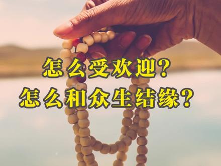 怎么受欢迎?怎么和众生结缘?