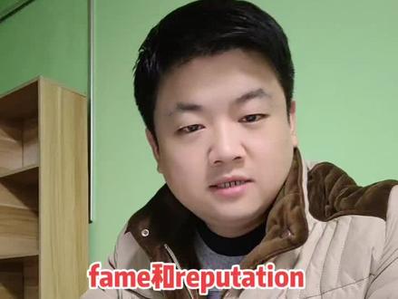fame和reputation都有名声的含义,那么区别是什么呢#单词速记 #词语辨析