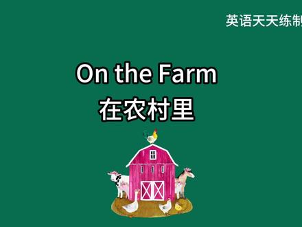 零基础英语口语:在农场,on the farm。在农场能看到什么呢?#英语 #零基础英语 #英语口语 #英语学习 #每日英语