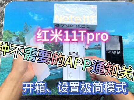 红米手机小米手机,关闭通知弹窗,设置,极简模式,#小米手机 #红米手机 #红米not11Tpro #手机使用技巧 #小米8 #通知弹窗 #长辈用