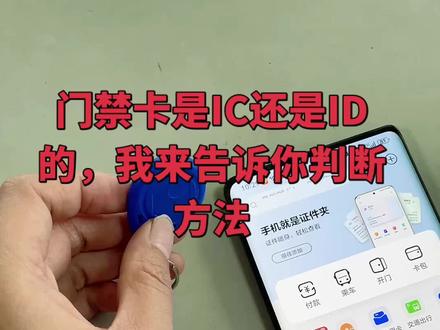 门禁卡是IC还是ID?一招确定#手机使用技巧 #还有这种操作 #实用冷知识 #门禁系统#楼宇对讲系统