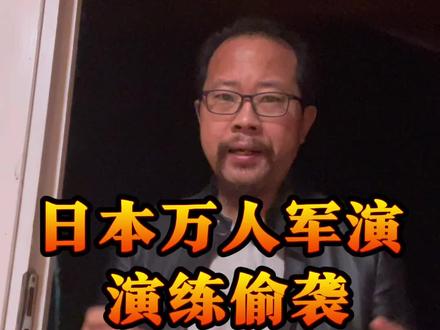 日本军演意欲何为#楼市#俄乌冲突