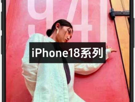 终于知道为什么iPhone18标准版要在2027年才发售,原来是2nm A20芯片成本太高,苹果舍不得!#iPhone