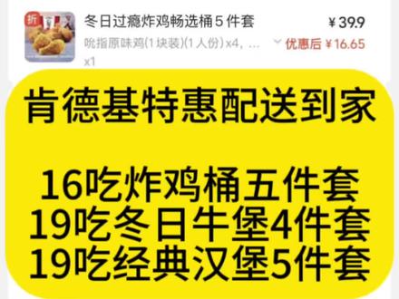 肯德基特惠配送到家
16吃炸鸡桶五件套
19吃冬日牛堡4件套
19吃经典汉堡5件套
#肯德基炸鸡桶 #肯德基 #免配送费 #焚决 #美团外卖