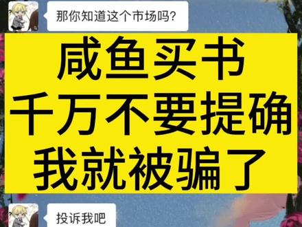 闲鱼避雷!!!闲鱼避雷!!!!(打码版,未打码版看上一条视频)#闲鱼 #亲签小说 #诈骗 #将门毒后 #千山茶客