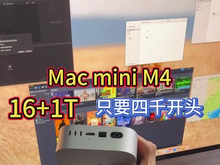 Mac mini M4!16+1T只要四千多? 官网价格7499!今天四字开头到仓八百台
为什么一直推荐老板们买1T的,因为M4是焊死的,您买256以后只能外接硬盘!外接硬盘还不稳定。
而且今天到货1T的比256的只贵了几百!
#macmini #M4 #电脑主机配置推荐 #电脑主机 #苹果电脑