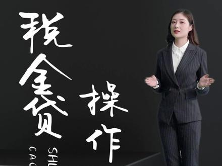 税金贷操作流程,贷前体检诊断优化流程,税金贷申报流程,税金贷申请流程,税金贷申请流程和使用方法,税金贷授权流程,判断一家中介是否专业的关键是:有没有“科学贷前体检诊断优化流程”。#税金贷操作流程,#贷前体检诊断优化流程,#税金贷申报流程,#税金贷申请流程,#税金贷申请流程和使用方法,#税金贷授权流程,@DOU+小助手