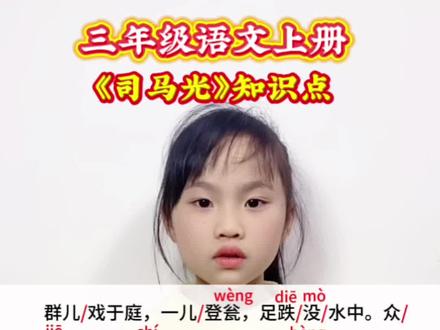 三年级语文上册 第八单元课文《司马光》知识点#知识分享#涨知识 #每天学习一点点 #每天进步一点点 #文言文