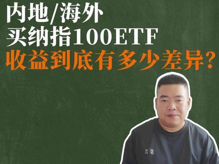 在内地和海外买纳指100ETF,收益到底有多少差异? #纳指100 #纳斯达克 #ETF #基金 #指数基金