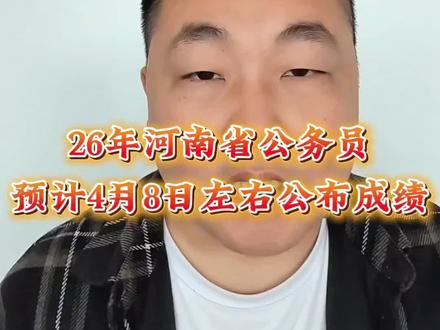 26年河南公务员笔试成绩预计还有10天左右公布#公务员 #河南省公务员 #河南省考 #老孟公考
