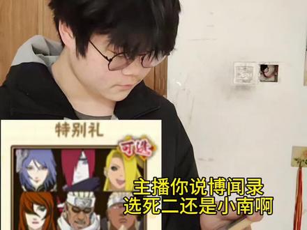 博闻录选死二还是小南#火影忍者手游 #火影手游星计划 #火影手游真人作者团 #抖音acg新春会 #acg春晚许愿