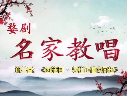 婺剧名家郑兰香教唱《西施泪》唱词
凭栏正值南风起,轻轻拂动身上衣。
风送故国乡土味,引我浣纱若耶溪。
旧时姐妹今犹记,此刻采青到东篱。
眼前落花逐风飞,半随流水半成泥。
落花碾碎芙蓉梦,流水不到浣纱溪。
我与落花同遭遇,满腹相思难投寄。