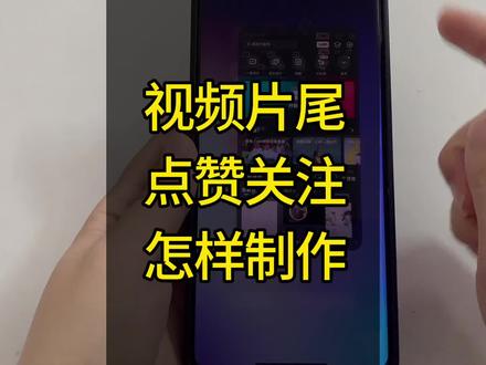 视频片尾的点赞+关注 怎样制作#抖音中视频计划 #短视频创业自媒体 #口播 #Dou+小助手#上热门🔥