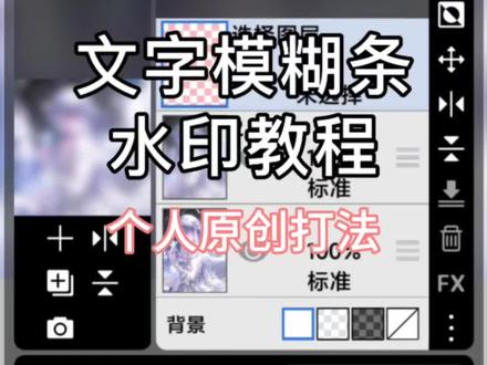 文字模糊条水印教程#模糊条#原创圈
