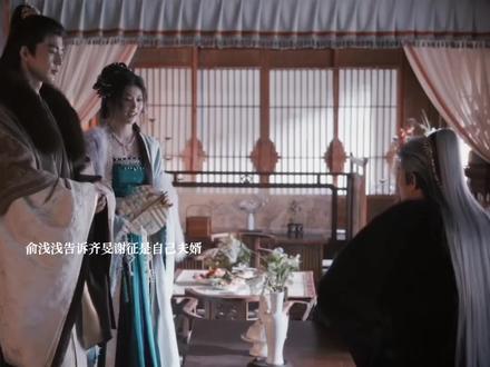 浅浅告诉齐旻谢征是自己夫婿