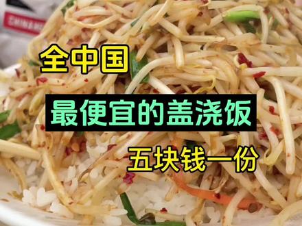 五块钱一份的盖浇饭 ,温暖了半个神都。#美食 #vlog日常 #生活是一种态度#探店 #上热门 #真实生活分享计划
