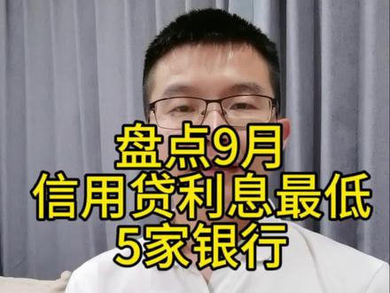 盘点9月信用贷利息最低的5家银行 #银行 #贷款 #利率下调 #信用贷 #银行贷款 @菊厂家园 @菊厂辉哥