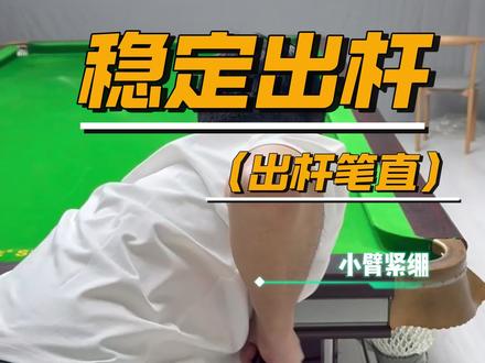 出杆笔直的前提条件 #青年创作者成长计划 #台球教学 #台球技巧 #台球 #台球发力技巧