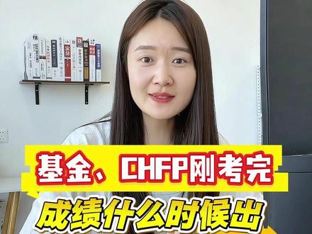 基金、CHFP刚考完,成绩什么时候出? #基金从业资格考试 #理财规划师 #成绩查询 #基金 #从业资格证