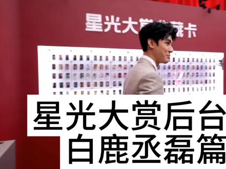 星光大赏后台丞磊白鹿篇
凝固住的空气…#星光大赏 #白鹿 #丞磊 #庞铮 #令人心动的offer