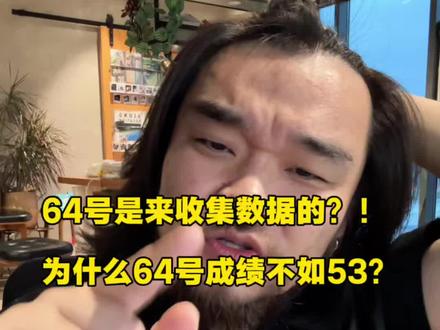 我们来好好聊一聊为什么张雪机车64号的成绩不如53号
#张雪机车 #820rr #wsbk #瓦伦丁德比斯 #64号