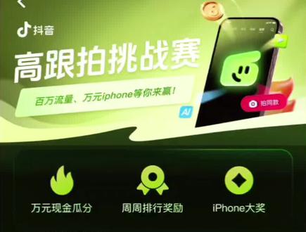 像塑人的限时福利,拍一个视频挣三份💰,只有三周,抓紧🕰️冲!!#抖音玩法合伙人计划 #抖音高跟拍挑战赛