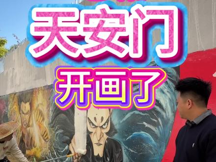 电城版“天安门”准备开画了,敬请期待吧❤️#天安门 #vlog十亿流量扶持计划 #墙绘教学#画室#同城