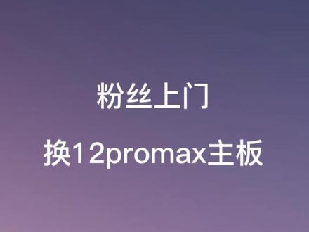 粉丝上门换12pro Max主板#苹果手机维修 #记录真实生活