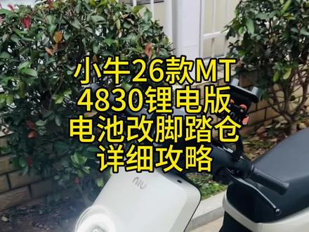 小牛26款MT 锂电改脚踏仓详细攻略!可以抄作业了。#小牛电动 #小牛MT #小电驴兜风