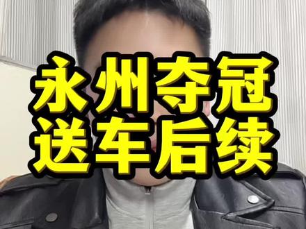 夺冠送车后续… #湘超 #永州 #榜一大姐 #送车 #夺冠