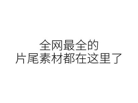 全网最全的片尾素材都在这里了,人人必备#用剪映出大片 #片尾 #素材 #剪辑@剪映