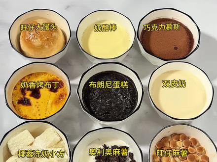 九种旺仔牛奶的吃法,有没有一种是你喜欢的呢,一分钟了解九种旺仔牛奶的不同吃法,做法简单,赶快去吃#牛奶 #旺仔牛奶 #下午茶 #甜品 #强烈推荐