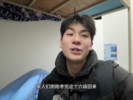 刚考完六级,感觉完蛋了,听力也听不懂,作文也是乱写的#四六级