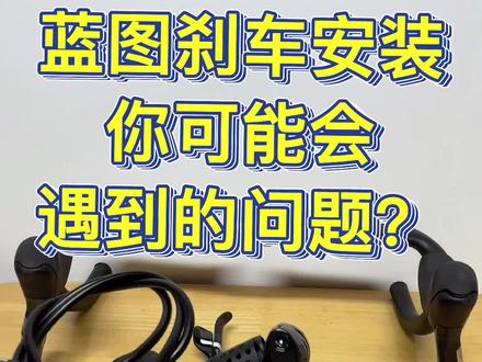 蓝图L-TWOO刹车安装时你可能会遇到的小问题。#蓝图 #自行车 #公路车 #自行车维修 #蓝图变速器 #骑行