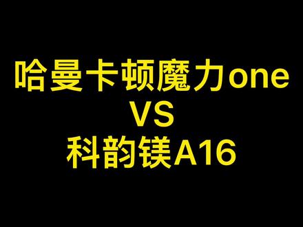 怎么样?喜欢哪个?#抖音好物年货节 #蓝牙音箱 #蓝牙音响 #智能音箱 #哈曼卡顿 #科技感 @抖音小助手 @DOU+小助手