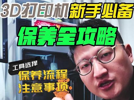 3d打印机新手小白保养秘籍!延长寿命就靠它 3d打印机新手小白必看!保养指南全攻略,从工具怎么选,到保养流程,注意事项全覆盖!#3d打印机 #创想三维 #拓竹 #3d打印机保养 #3d打印