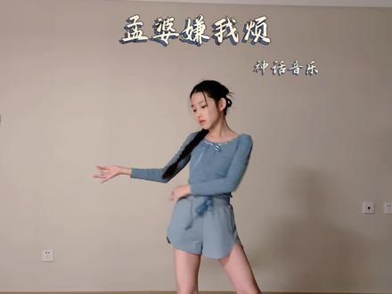 孟婆嫌我烦|该忘忘,该断断…三千年没你这么烦…#孟婆嫌我烦 @音乐人-威猛先生(持续创作中) #翻跳 #现代舞