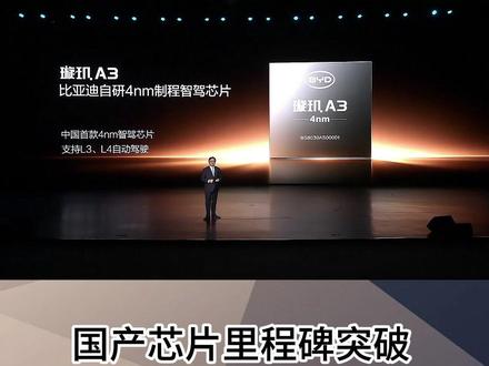 国产汽车芯片迎来里程碑式突破,比亚迪发布4nm 车规芯片 #中国自研高算力芯片突破4纳米 #比亚迪4nm芯片 #比亚迪 @比亚迪汽车