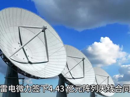 雷电微力获得军工订单 #军工 #毫米波雷达 #涨知识