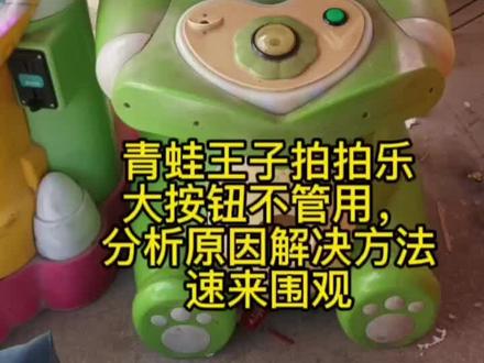 #上热门话题5000亿播放 #让孩子远离手机 #益智玩具 #专业维修 拍拍乐大按钮不管用维修全过程,有其他问题也可评论咨询