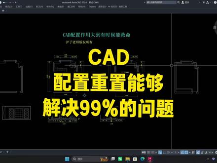 Cad中99%的问题通过op配置重置都可以解决!比如cad功能区消失、工具条不见了、背景颜色不对、快捷键无法输入、插件无法使用等问题都能解决!#cad教程 #cad画图 #零基础学cad #室内设计 #干货分享