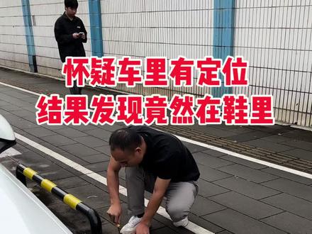 这真的是防不胜防啊,还以为是在车里,没想到竟然在这个鞋子里#遇到事情不要慌 #隐私安全 #消乐星 #手机检测定位器
