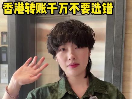 香港转账避坑指南!!!
千万别选错
不然账户有钱照样失败被扣手续费
#香港避坑指南 #香港银行个人账户 #香港汇丰银行 #香港中银 #香港银行开户